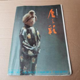 陕西古代美术巡礼1唐三彩
