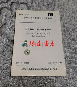 中华人民共和国电力行业标准： 火力发电厂设计技术规程 (DL 5000-2000)