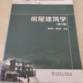 “十二五”普通高等教育本科国家级规划教材：房屋建筑学（第三版）