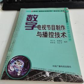 国家广播电影电视总局广播电视工程技术职业教育规划教材：数字电视节目制作与播控技术