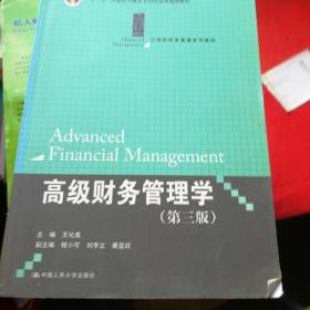 普通高等教育“十一五”国家级规划教材·21世纪财务管理系列教材：高级财务管理学（第3版）