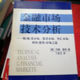 金融市场技术分析：期（现）货市场、股票市场、外汇市场、利率（债券）市场之道