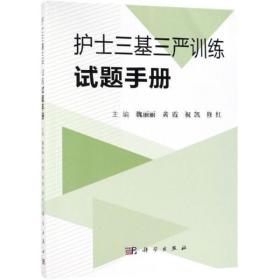 护士三基三严训练试题手册