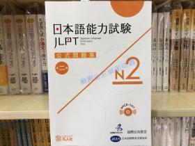 现货 日版 日本語能力試験公式問題集N2 日语能力测试问题集 带CD