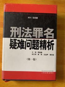 刑法罪名疑难问题精析第一卷第四卷共二卷