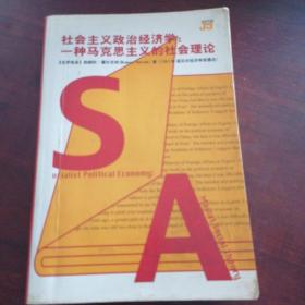 社会主义政治经济学 勃郎科·霍尔瓦特 吉林人民出版社2001-08