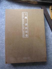 王镛书法集《王镛书法长卷--前后赤壁赋、前贤论书诗卷、滕王阁序、铭刻书法意临》全四册折卷、八开精装版本