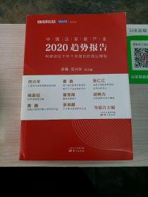 中国泛家居产业2020趋势报告