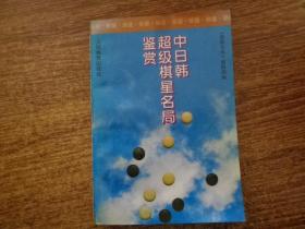 中日韩超级棋星名局鉴赏