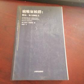 腐败征候群：财富、权力和民主 [美]迈克尔·约翰斯顿 著；袁建华 译