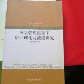 风险管理框架下审计理论与流程研究