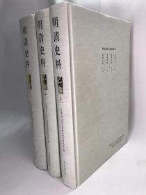 正版包邮微残-明清史料·乙编(全三册)(精装)CR9787501336067北京图书馆出版社 （民国）中央研究院历史语言研究所　编