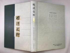 正版包邮微残-明清史料·乙编(全三册)(精装)CR9787501336067北京图书馆出版社 （民国）中央研究院历史语言研究所　编