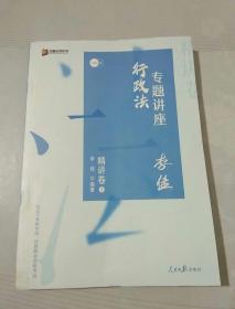 司法考试2020众合法考李佳行政法专题讲座精讲卷