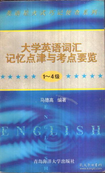 大学英语词汇记忆点津与考点要览 1-4级