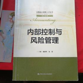 内部控制与风险管理/全国会计领军人才丛书·会计系列