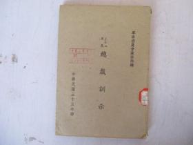 民国33年红色文献  三十二年度总裁训示 土纸本/稀缺本 军事委员会政治部编