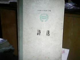 《1956年诗选》（精装本）