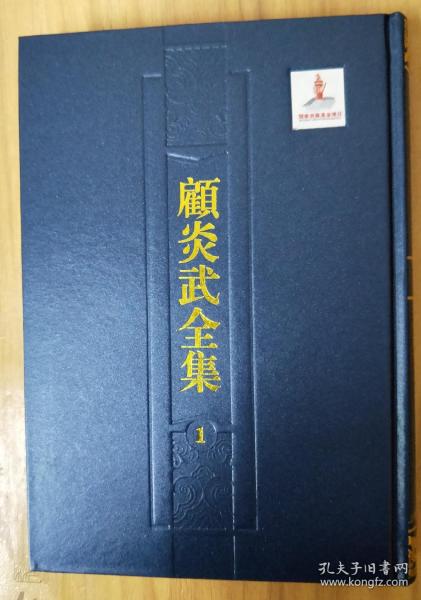 顾炎武全集（全二十二册）：全22册