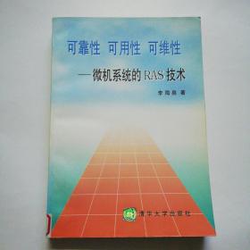 可靠性 可用性 可维性:微机系统的RAS技术