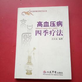 高血压病四季疗法.