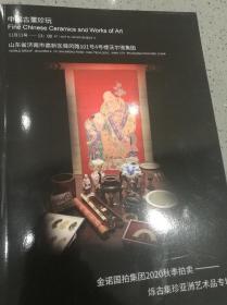 中国古董珍玩（2020.11.11金诺国拍集团2020秋季拍卖……烁古集珍亚洲艺术品专场）专辑册