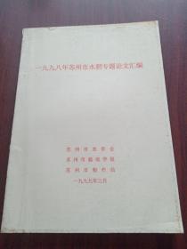 一九九八年苏州市水稻专题论文汇编