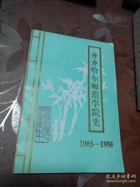 齐齐哈尔师范学院史（1985一1988）。