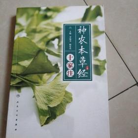 神农本草经十家注