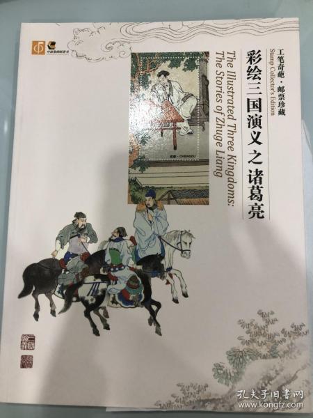 李国文（茅盾文学奖得主）毛笔签名钤印《彩绘三国演义之诸葛亮》，一版一印