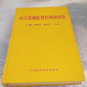 医疗器械监督管理和评价