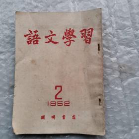 语文学习1952 2