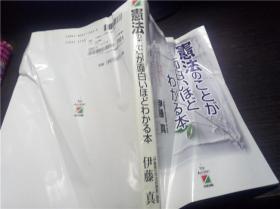 宪法のことが面白いほどわかる本 伊藤真 中经出版 2000年 大32开平装 原版日本日文 图片实拍