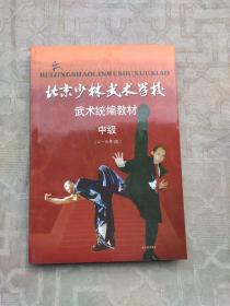 北京少林武术学校 武术统编教材中级（4-6年级）