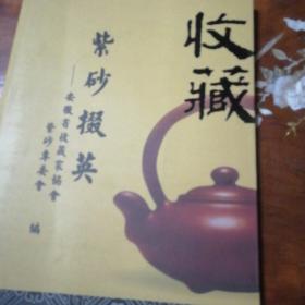 收藏 紫砂掇英