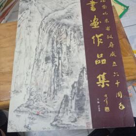 纪念山东省政府成立60周年书画作品集。