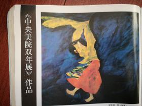 彩铜版美术插页（单张），孙其峰国画，魏启聪套色木刻《归》，谢东明油画《风》，贾又福国画《无声的涛》