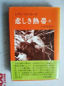 日文原版 レヴィ=ストロ一ス 悲しき热带 上