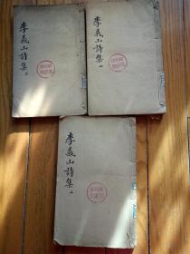 清乾隆东柯草堂刊本《李义山诗集笺注》  二，三，四 【全4册存三本】