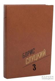 延长中午продленный полдень鲍里斯·斯卢茨基文集3 （诗集：第三卷，第三册，第3卷，第3册）Борис Слуцкий. Собрание сочинений в 3 томах (комплект из 3 книг) 鲍里斯·斯卢茨基诗选，外文原版，俄文原版，俄文，俄语，俄语原版，俄文版，俄语版，外文书，外语书，外文看图，图片为准，见图，如图