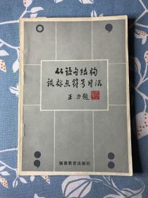 从语句结构谈标点符号用法