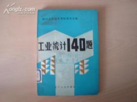 工業(yè)統(tǒng)計(jì)140題 {館藏書(shū)}【11529】