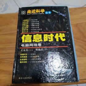 走近科学丛书：信息时代电脑网络卷。