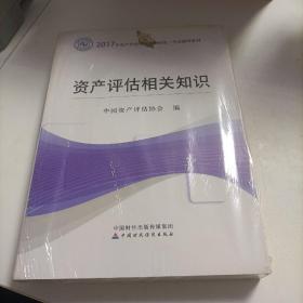 2017年资产评估师职业资格全国统一考试辅导教材：资产评估相关知识