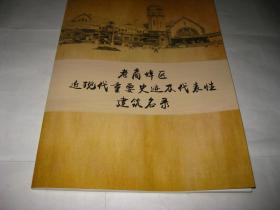 济南市 老商埠区近现代重要史迹及代表性建筑名录PDA531--大16开9品