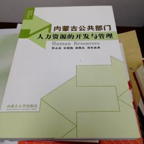 内蒙古公共部门人力资源的开发与管理