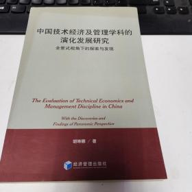 中国技术经济及管理学科的演化发展研究：全景式视角下的探索与发现