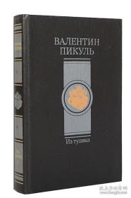 走出死胡同Пикуль. Из тупика ：（瓦连金.皮库里）皮库利·瓦连京·萨维奇俄罗斯二十世纪著名小说家著名作品之一代表作有《邪恶势力》，《冬宫秘史》等。：外文原版，俄文原版，俄文，俄语，俄语原版，俄文版，俄语版，俄罗斯原版图书，正版图书，俄国进口书 外文 图片为准，见图，如图