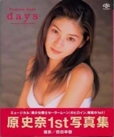 原史奈写真集 days