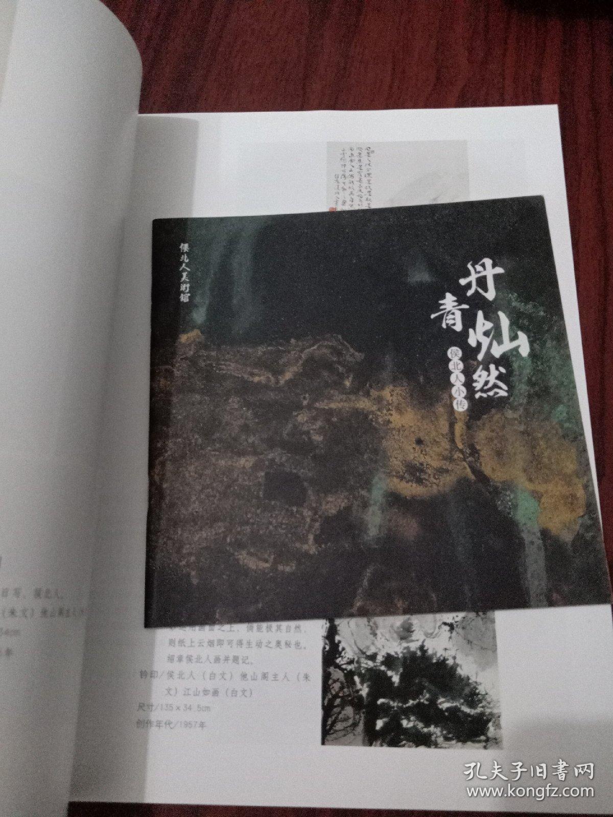 梦里家山：旅美著名画家侯北人绘画艺术展